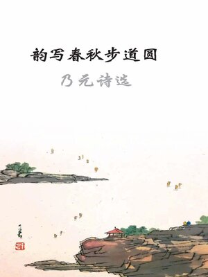 cover image of 韵写春秋步道圆